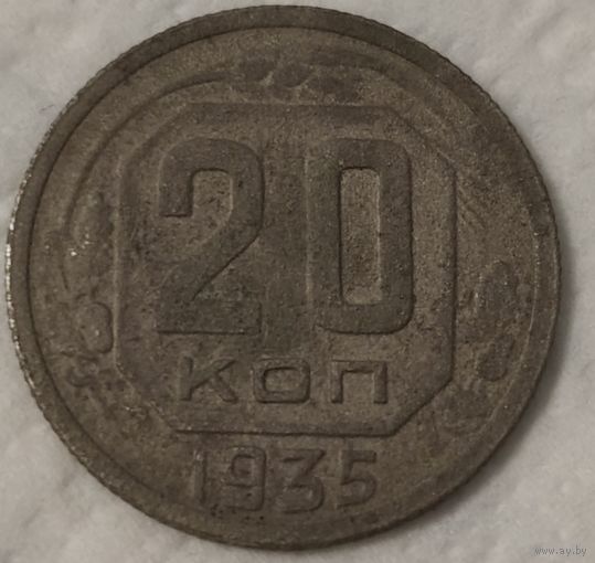СССР 20 копеек, 1935 (14-2-1)