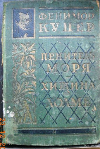 Фенимор Купер "Пенитель моря", "Хижина на холме".  Полное собрание романов. 2-й том. 1928 г.