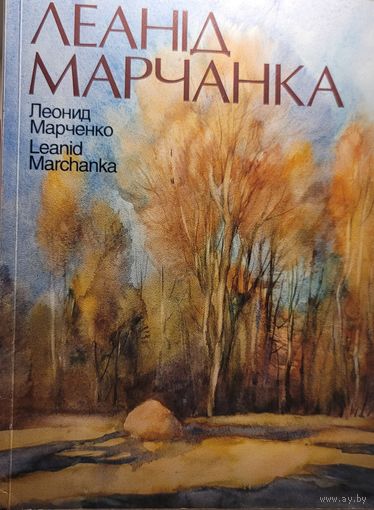 Аўтограф! ЛЕАНІД МАРЧАНКА