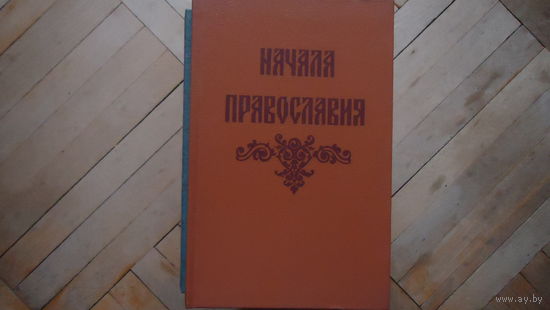 НАЧАЛО ПРАВОСЛАВИЯ