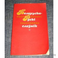 Беларуска-Рускi слоунiк (Для пачатковых класау).