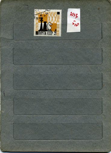 СССР, 1962,  ЧЕМПИОНАТ ПО ШАХМАТАМ,   серия  1м