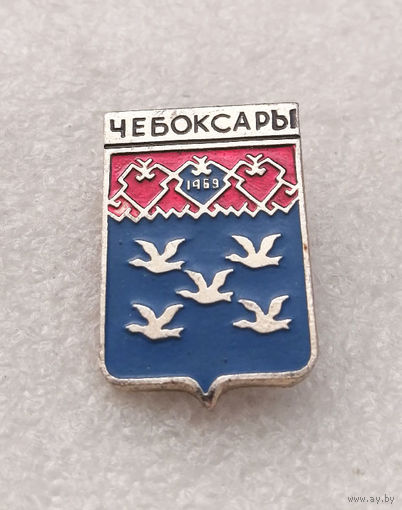 Чебоксары. Герб города. Геральдика. СССР. Уменьшенный формат #2894-CР48