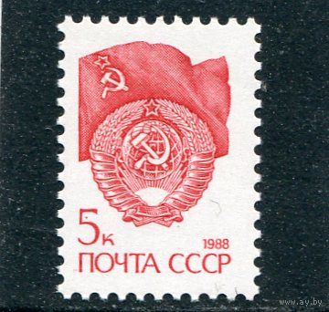 СССР 1988. Стандарт. Герб, флаг. Металлография. Бумага мелованная