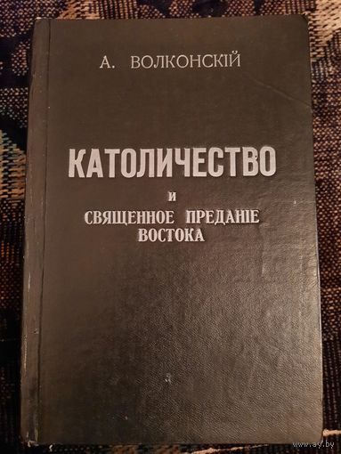 Католичество и Священное Предание Востока. А. Волконский