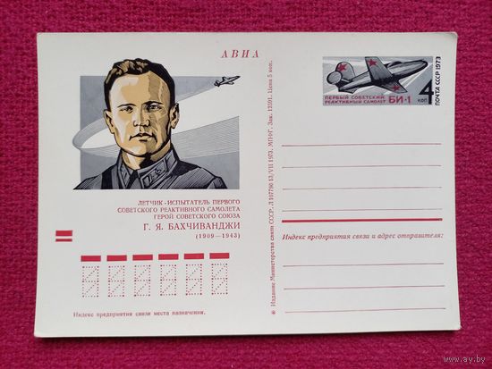 Почтовая карточка ПК. Бахчиванджи Летчик испытатель. СССР 1973 г. Чистая.