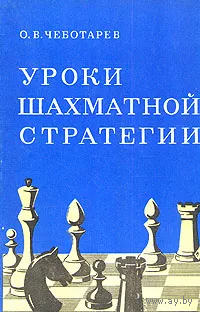 Чеботарев. Уроки шахматной стратегии