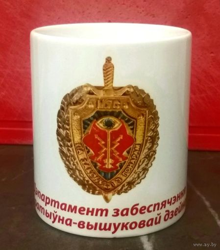 Чашка * Кружка * ДООРД * ГУОРД * Департамент по Обеспечению Оперативно - Розыскной Деятельности * Криминальная Разведка * Милиция Беларуси * 300 мл * высота 9.5 см * диаметр 8 см