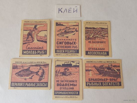 Спичечные этикетки. ф. 1 мая. Рыбоохрана. 1961 год