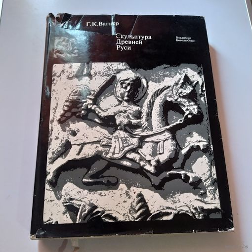 Г.К. Вагнер Сокровища Древней Руси 1969г.