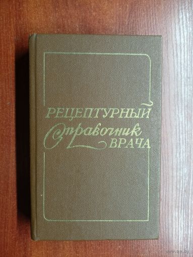 "Рецептурный справочник врача"