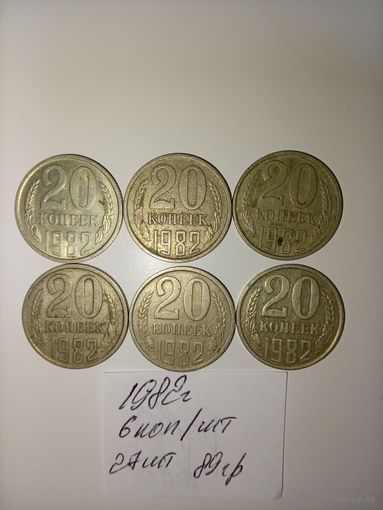 20 копеек 1982  СССР РАСПРОДАЖА