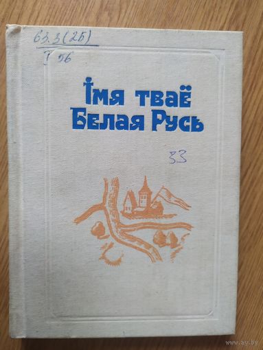 Iмя твае Белая Русь\04