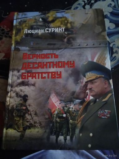 Верность десантному братству. /18
