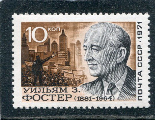 СССР 1971. Уильям Фостер, деятель американского и коммунистического движения. Марка с ошибкой, с датой 1964