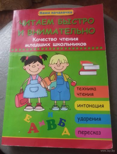 Читаем быстро и внимательно.Качество чтения младших школьников.