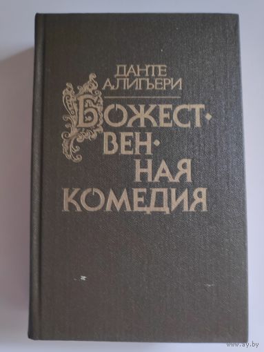 Алигьери Данте. Божественная комедия.