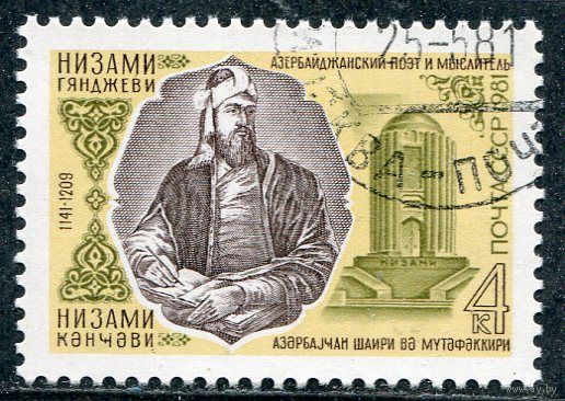 СССР 1981.. Низами Генджива