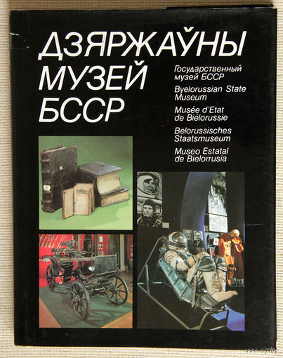 Дзяржаўны музей БССР