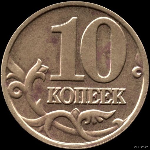 Россия 10 копеек 2001 г. м Y#602 (18)