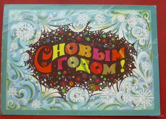 С новым годом! Подписанная. 1974 года. Арцименев. 1386.