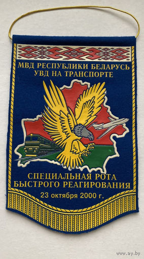 Вымпел специальная рота быстрого реагирования/омон/спецназ/ УВД на транспорте