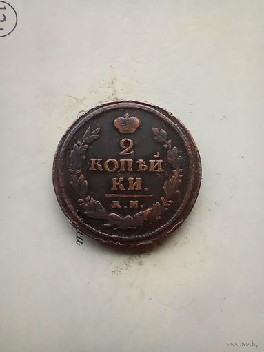 2 копейка 1820 года км не частая
