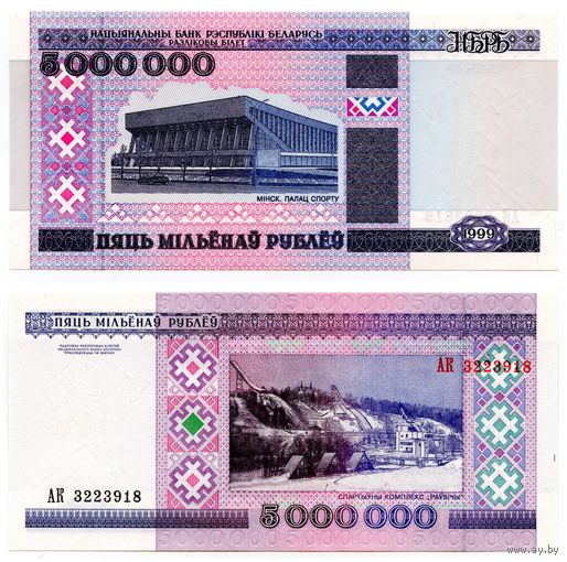 Беларусь 5000000 рублей 1999 г. (P-20, UNC) [Серия АК, ЗН снизу-вверх] Беларусь 5 000 000 руб. 99 г.