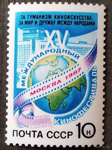Марка СССР 1987 год Международный кинофестиваль