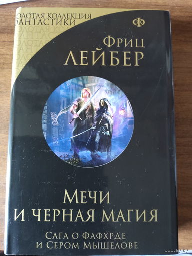 Мечи и черная магия