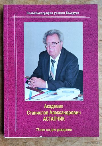 Академик Станислав Александрович Астапчик: 75 лет со дня рождения. (Биобиблиография ученых Беларуси). Автограф академика.