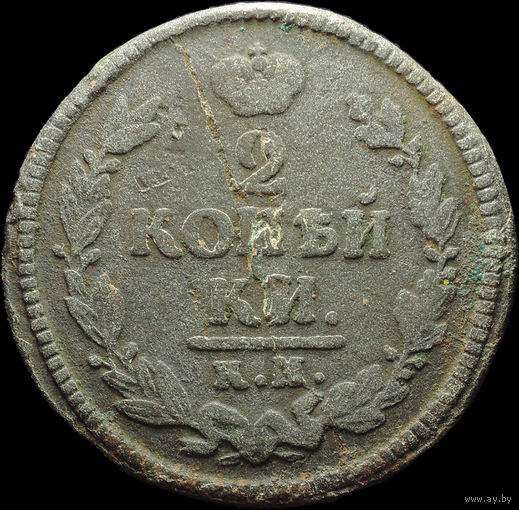 2 копейки 1824 КМ АМ, Нечастая! С 1 Рубля!
