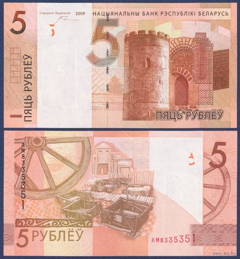 Беларусь, 5 рублей 2009 г, P-37b (серия АМ), UNC
