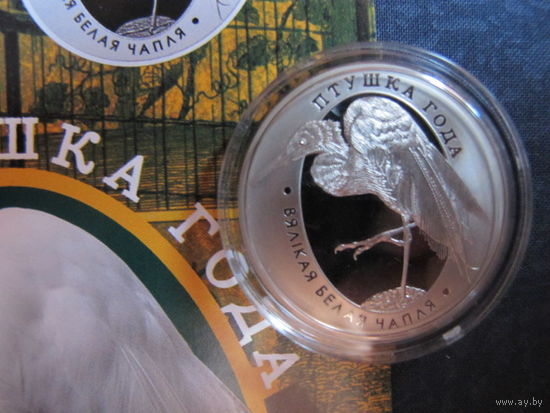 Большая белая цапля (2008 г.) 1 рубль.