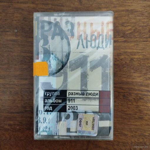 Разные Люди "911"