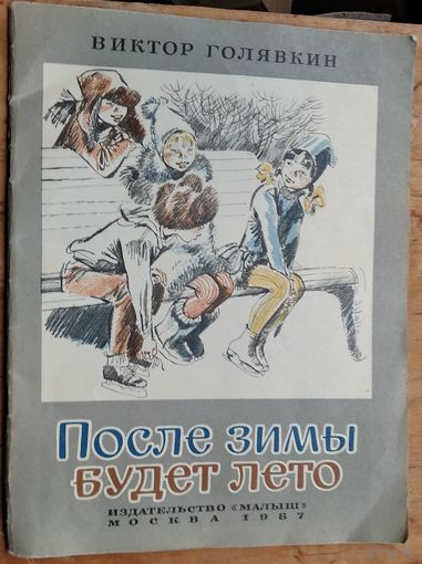 Виктор Голявкин. После зимы будет лето: Рассказы.