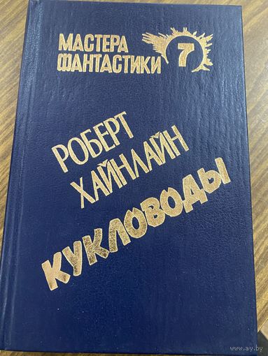 Мастера фантастики.Роберт Хайнлайн.