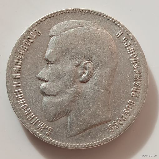 1 рубль 1899г. Николай 2.