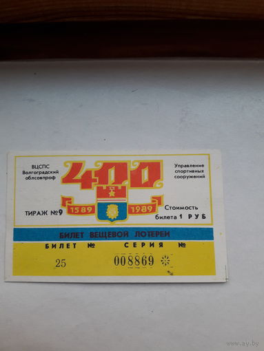 Лотерейный билет вещевой лотереи Волгоград 1989 тир. 9