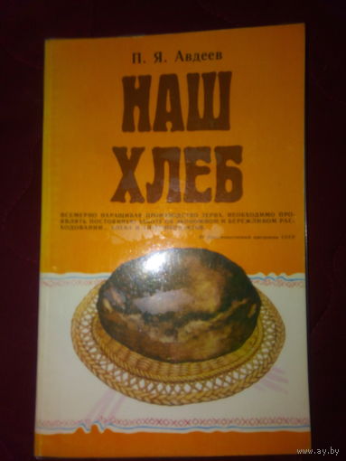 АВДЕЕВ НАШ ХЛЕБ