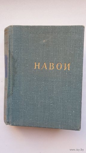 Навои. Стихотворения и поэмы (Библиотека поэта; малая серия)