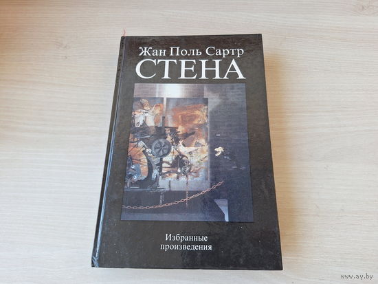 Стена - Сартр - КАК НОВАЯ - Человек в осаде, Тошнота, Мухи, Дьявол и Господь Бог, Слова - 1992