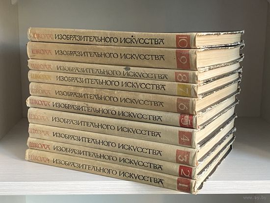 Школа изобразительного искусства в 10 томах, 1964 г.