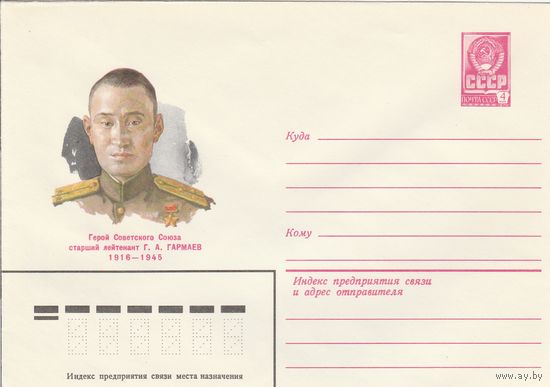 СССР 1980 МХК Герой Советского Союза Гармаев (к3)