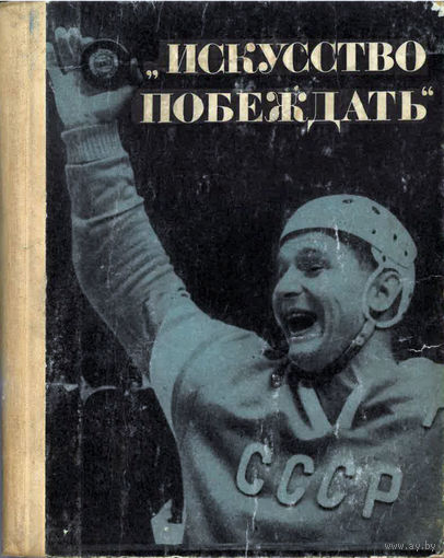 Искусство побеждать (1967)