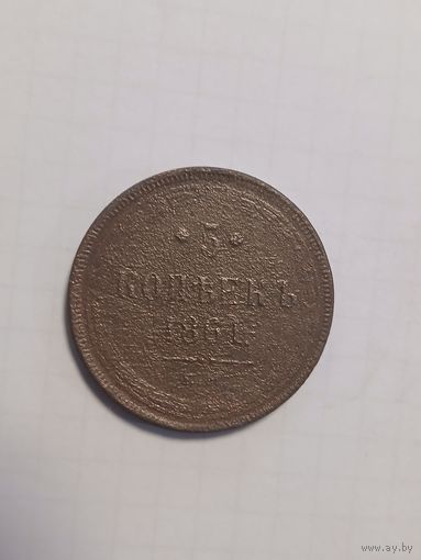 5 копеек 1861 г.