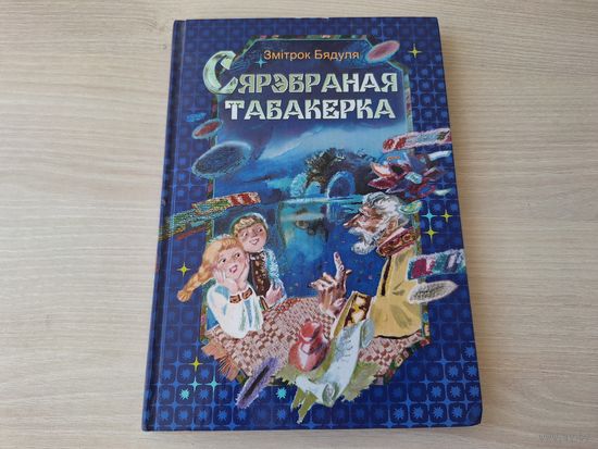 Сярэбраная табакерка - Змітрок Бядуля - казка - на беларускай мове - Серебряная табакерка - Бядуля - р. Каравай-Лойка, Слуцкая - сказка на белорусском языке - 2006 - крупный шрифт, плотная бумага