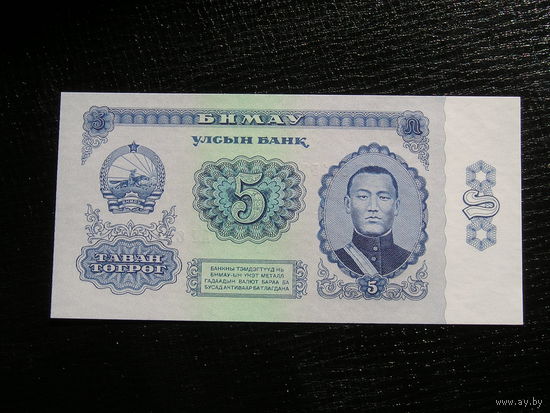 Монголия 5 Тугрик 1966