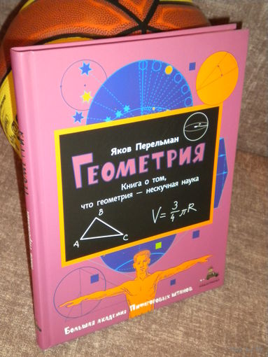 Перельман "Занимательная геометрия"