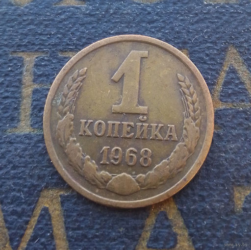 1 копейка 1968 СССР #01
